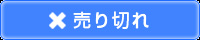 うりきれスタンプ青